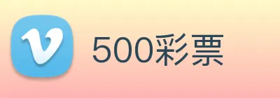 500彩票 Logo